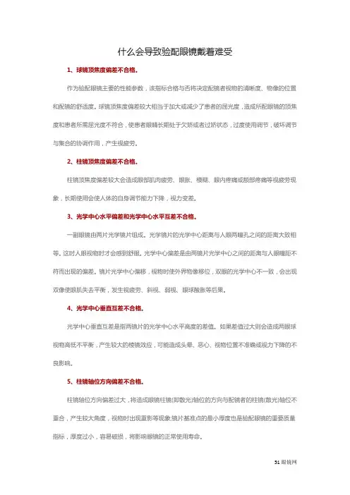 什么会导致验配眼镜戴着难受