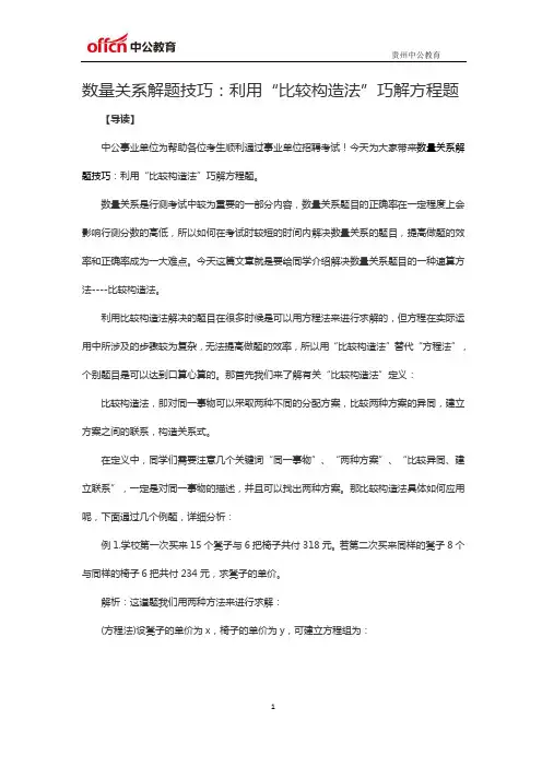 数量关系解题技巧：利用“比较构造法”巧解方程题