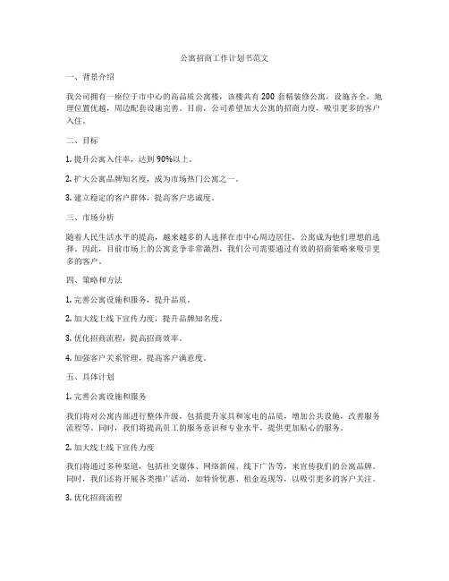 公寓招商工作计划书范文