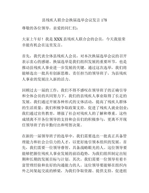 县残疾人联合会换届选举会议发言178