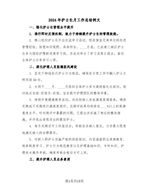 2024年护士长月工作总结例文（四篇）