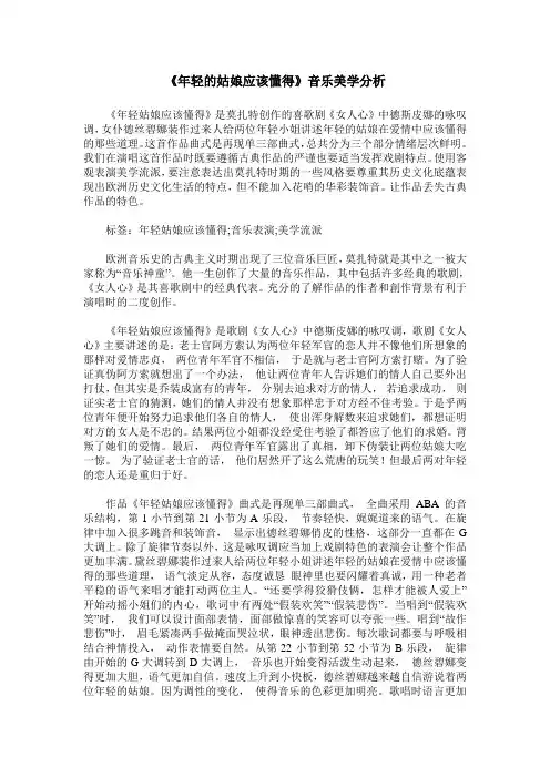 《年轻的姑娘应该懂得》音乐美学分析