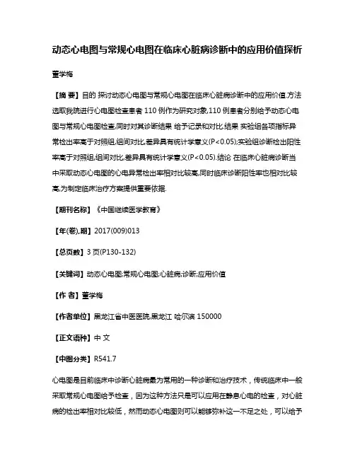 动态心电图与常规心电图在临床心脏病诊断中的应用价值探析
