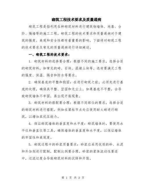 砌筑工程技术要求及质量通病