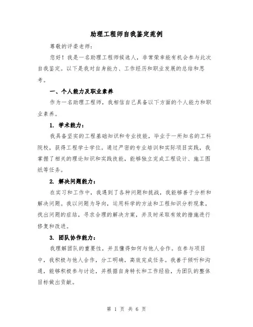 助理工程师自我鉴定范例(三篇)