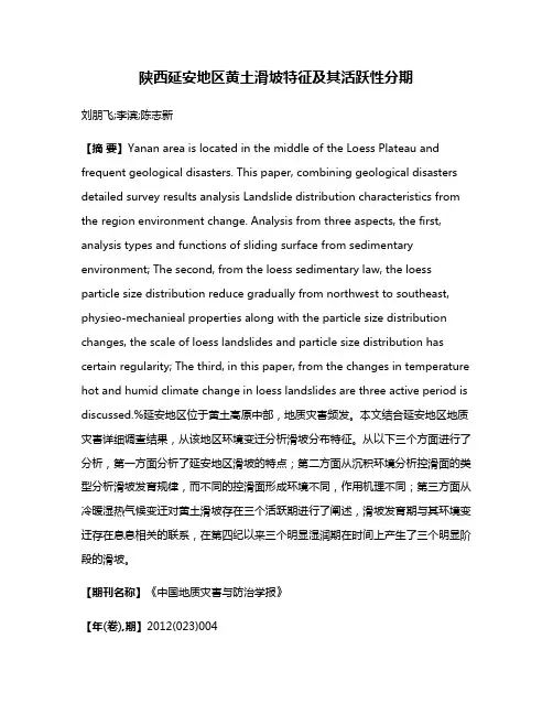 陕西延安地区黄土滑坡特征及其活跃性分期