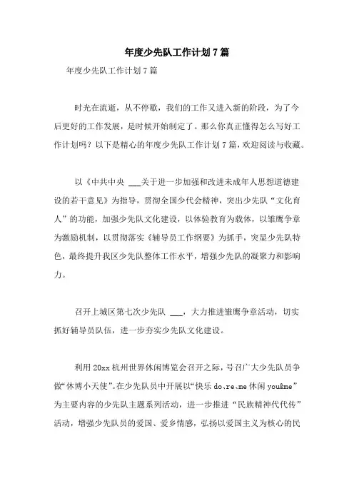 2021年年度少先队工作计划7篇