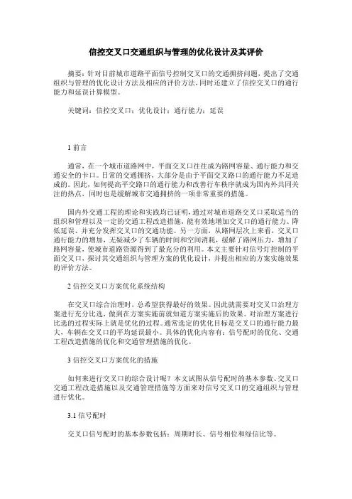 信控交叉口交通组织与管理的优化设计及其评价