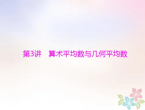 2019版高考数学一轮复习 第六章 不等式 第3讲 算术平均数与几何平均数配套课件 理