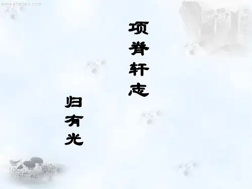 最新《项脊轩志》-(完整版)