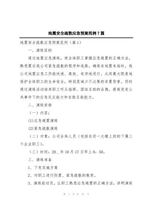 地震安全疏散应急预案范例7篇