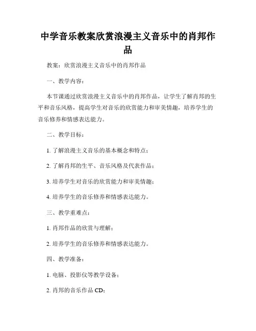 中学音乐教案欣赏浪漫主义音乐中的肖邦作品