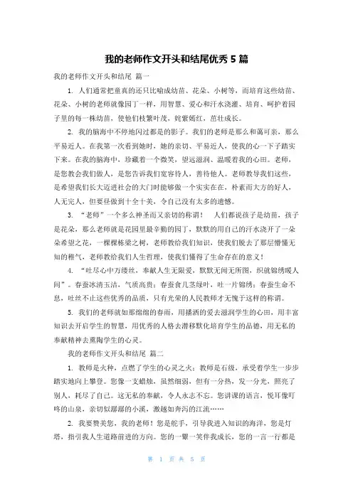 我的老师作文开头和结尾优秀5篇
