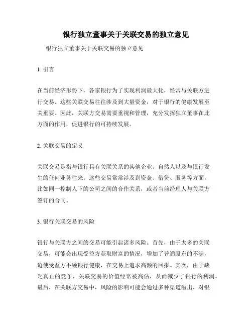 银行独立董事关于关联交易的独立意见