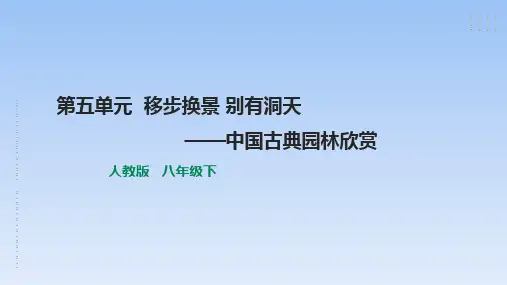 第五单元《移步换景别有洞天》课件2021—2022学年人教版美术八年级下册
