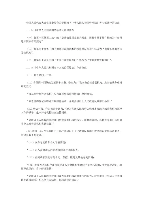 全国人民代表大会常务委员会关于修改《中华人民共和国劳动法》等七部法律的决定