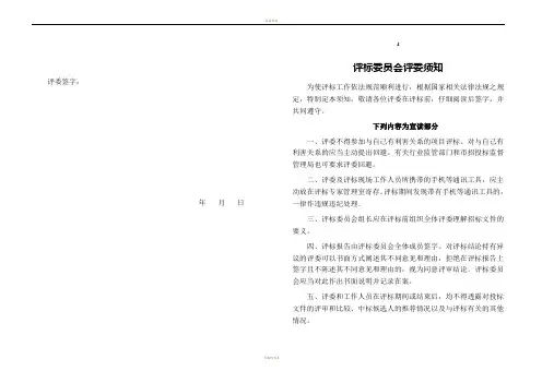 评标专家须知