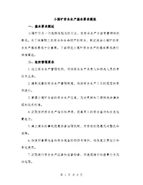 小煤矿安全生产基本要求模版（三篇）