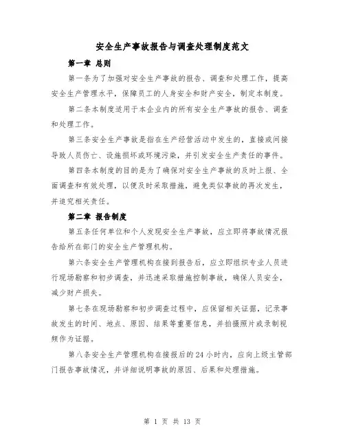 安全生产事故报告与调查处理制度范文（4篇）
