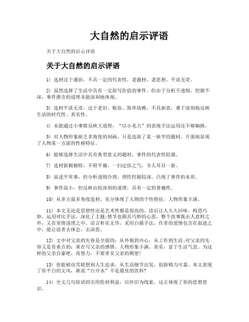 大自然的启示评语