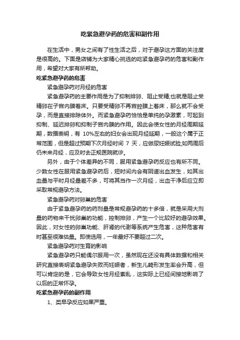 吃紧急避孕药的危害和副作用