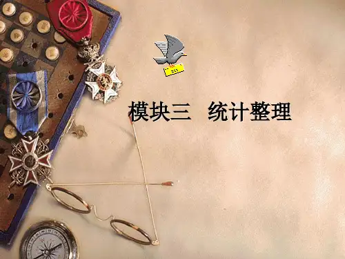《统计学基础》模块三