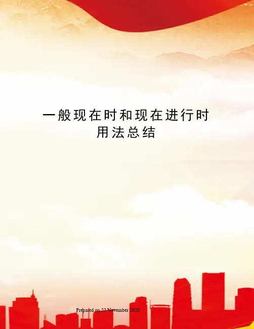 一般现在时和现在进行时用法总结