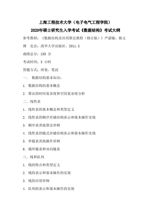 上海工程技术大学809数据结构2020年考研专业课初试大纲