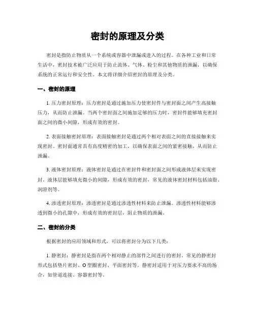 密封的原理及分类