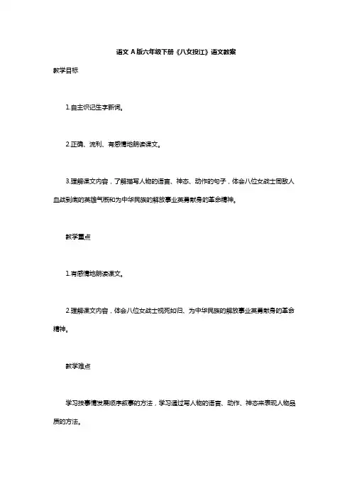 语文A版六年级下册《八女投江》语文教案