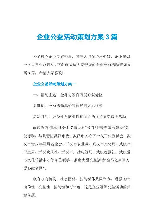 企业公益活动策划方案3篇
