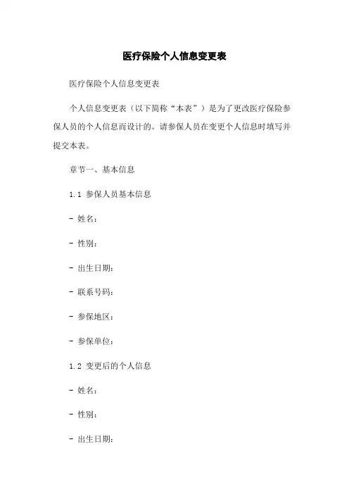 医疗保险个人信息变更表