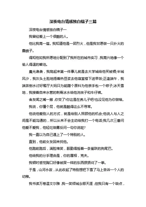 深夜电台情感独白稿子三篇