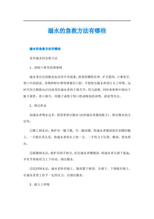 溺水的急救方法有哪些