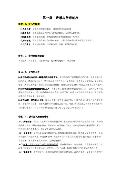 蒋先玲版金融学期末重点整理