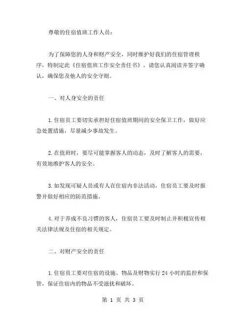 住宿值班的工作安全责任书范文