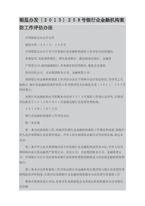 银行业金融机构案防工作评估办法