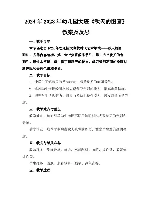 2024年2023年幼儿园大班《秋天的图画》教案及反思