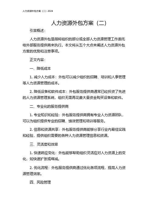 人力资源外包方案(二)2024