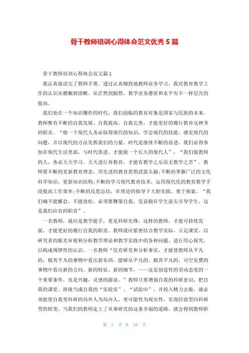 骨干教师培训心得体会范文优秀5篇