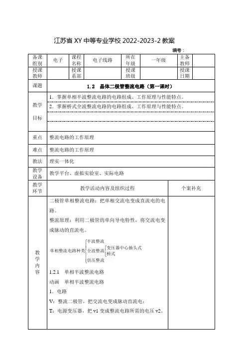 中职电子线路(高教版)教案：晶体二极管整流电路(全2课时)