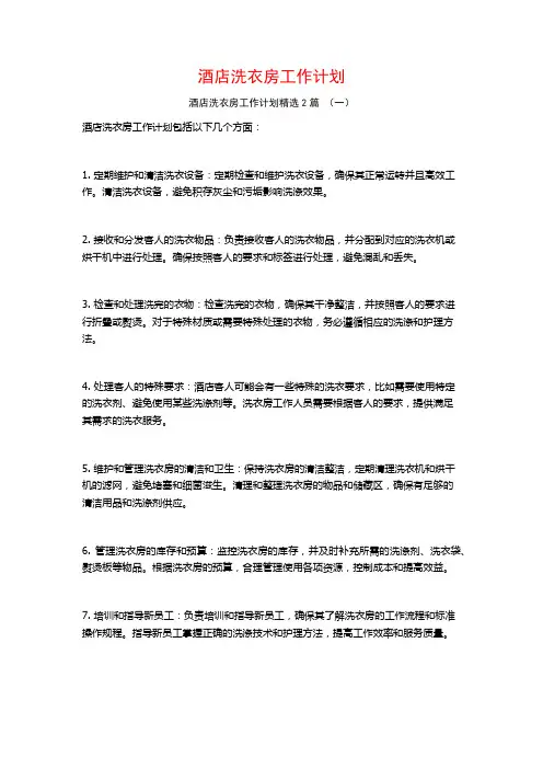 酒店洗衣房工作计划2篇