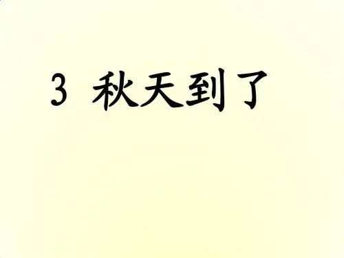 2018年教科版一年级语文上册第3课《秋天到了》课件