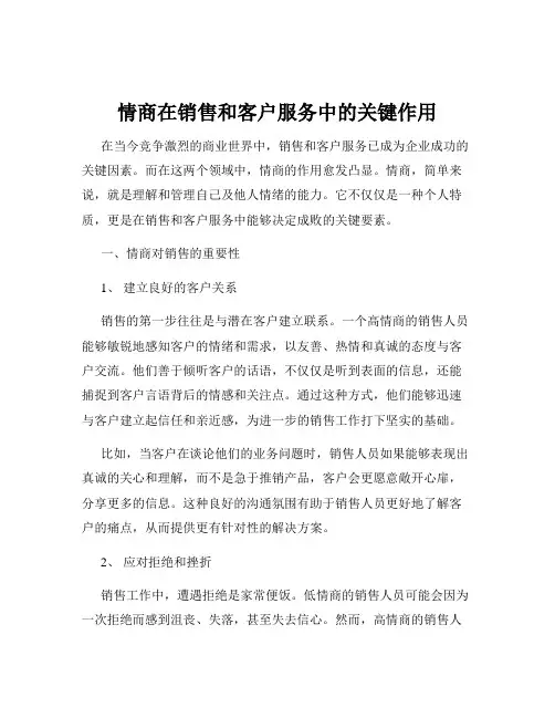情商在销售和客户服务中的关键作用