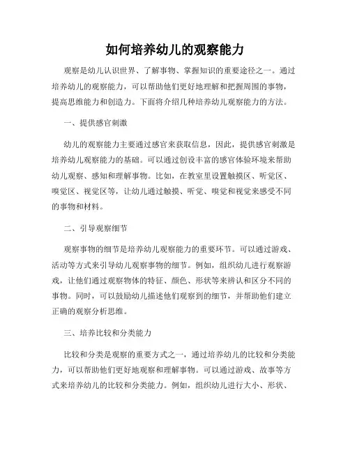 如何培养幼儿的观察能力