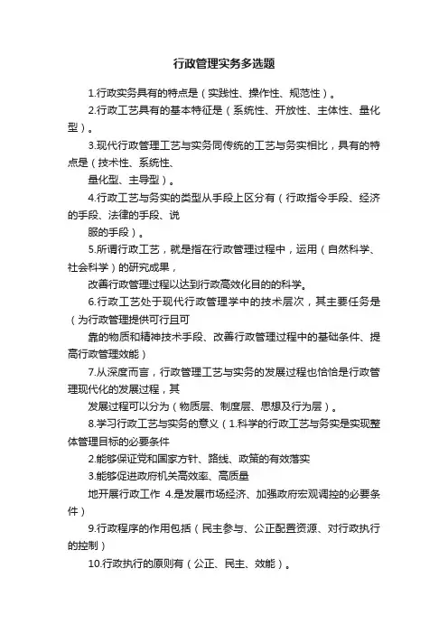 行政管理实务多选题