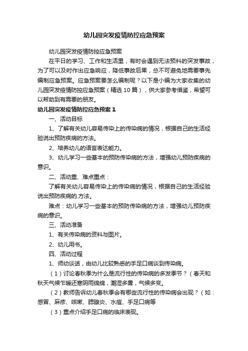 幼儿园突发疫情防控应急预案（精选10篇）