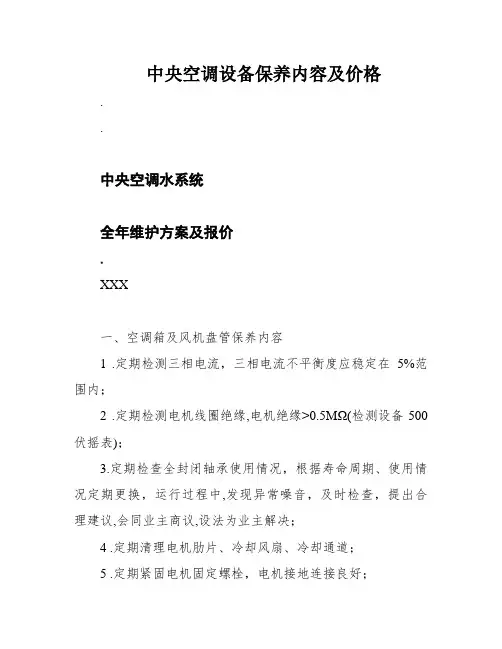 中央空调设备保养内容及价格