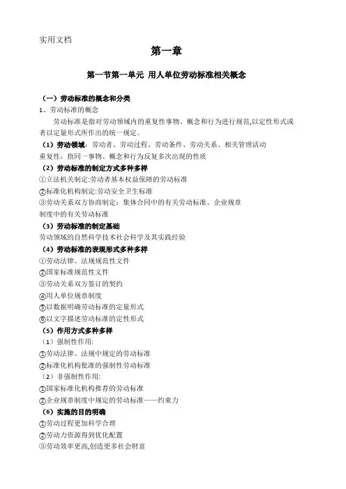 劳动关系协调员二级 第一章：劳动标准管理 学习资料