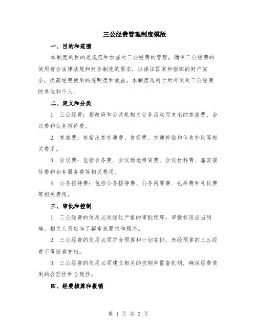 三公经费管理制度模版